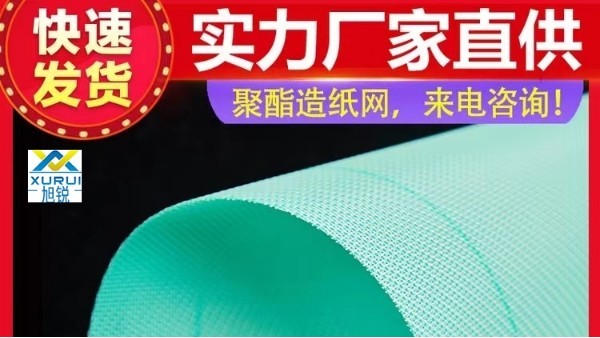 造紙成型網(wǎng)生產(chǎn)-源廠直供可定制性?xún)r(jià)比高[旭瑞網(wǎng)業(yè)]