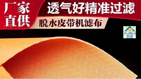 真空皮帶機(jī)濾布應(yīng)用范圍是什么-源廠直供[旭瑞網(wǎng)業(yè)]