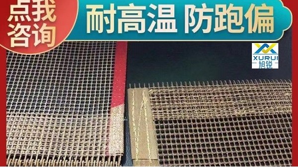 鐵氟龍網帶安裝步驟是什么-正確安裝防止跑偏[旭瑞網業(yè)]